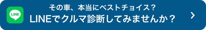 LINEでクルマ診断してみませんか？
その車、本当にベストチョイス？