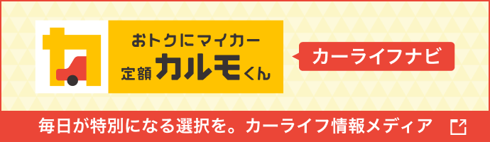 カーライフナビ