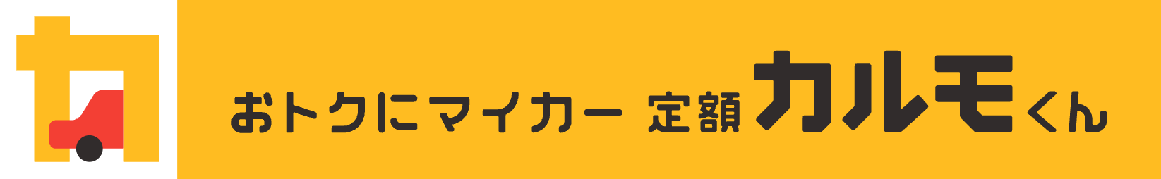 おトクにマイカー 定額カルモくん