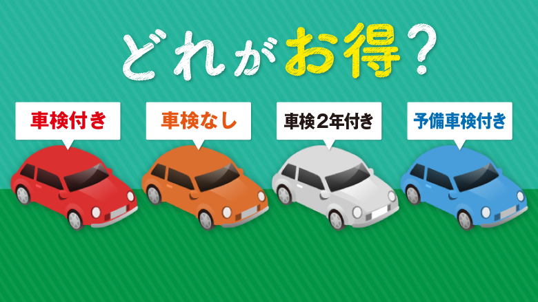 中古車は車検付きがお得って本当？中古車車検の違いを徹底比較