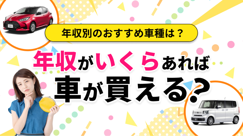 年収別の車の購入費用の目安、おすすめの車種、購入以外に車に乗る方法などを解説する記事であることを示すタイトル下画像