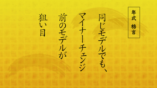 チェックポイントその2.年式