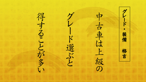 チェックポイントその4.グレード・装備