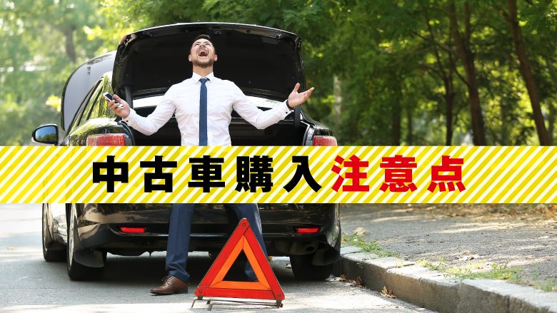 中古車のデメリットは？回避するための方法や新車との違いを徹底比較