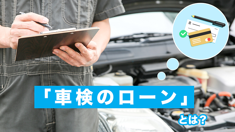 車検費用はローンで払える？審査基準と利用できる業者を徹底解説