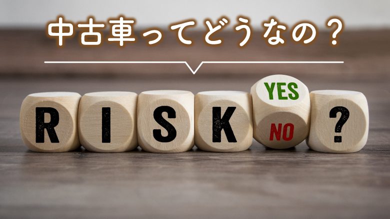 中古車は危険なの？リスキーなの？良質な車を選ぶ方法を徹底解説