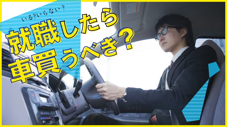 就職したら車は必要？新卒におすすめの車の利用方法と人気車種を徹底紹介