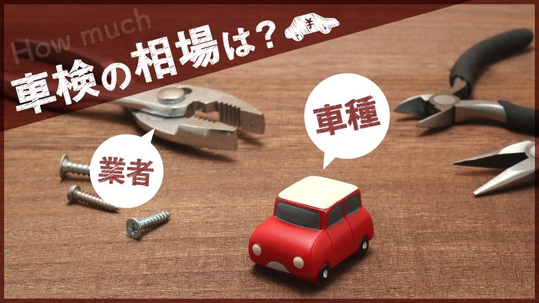 車検費用の相場はいくらなのか、車種や業者によって目安はどのくらいなのかについて解説し、車検費用を安く抑えるコツを紹介していることを表すタイトル画像