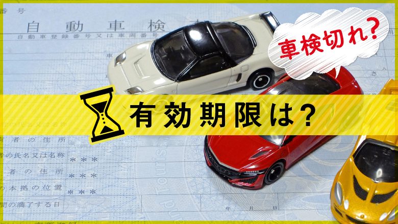 車検の有効期間はどれくらい？費用や車検切れによる影響とは