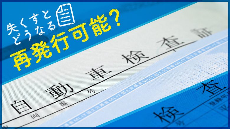 車検証再発行の手続き方法は？軽自動車や管轄外の手続きは違うって本当？