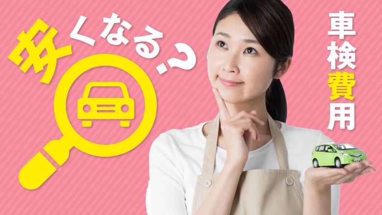 車検費用を安く抑えるポイントは？知っておきたい車検選びの注意点