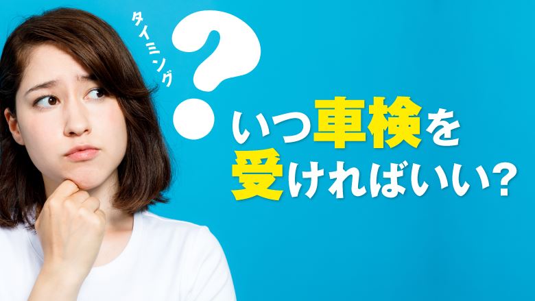 車検はいつから受けられる？適切な車検の予約時期を知る方法