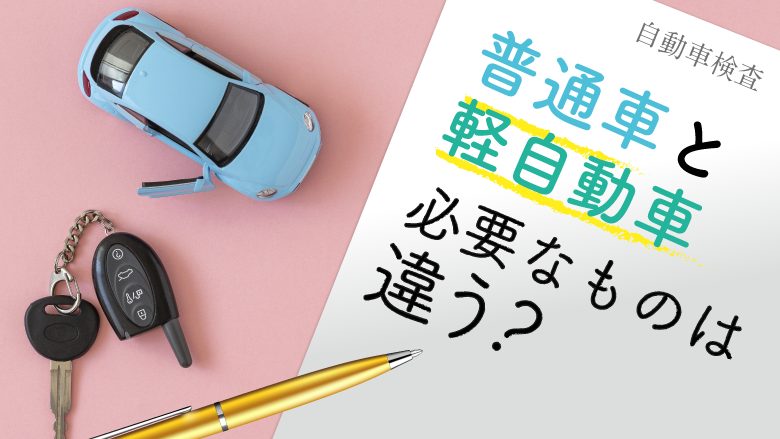 車検に必要なものは車検の方法や普通自動車か軽自動車かで異なるの？