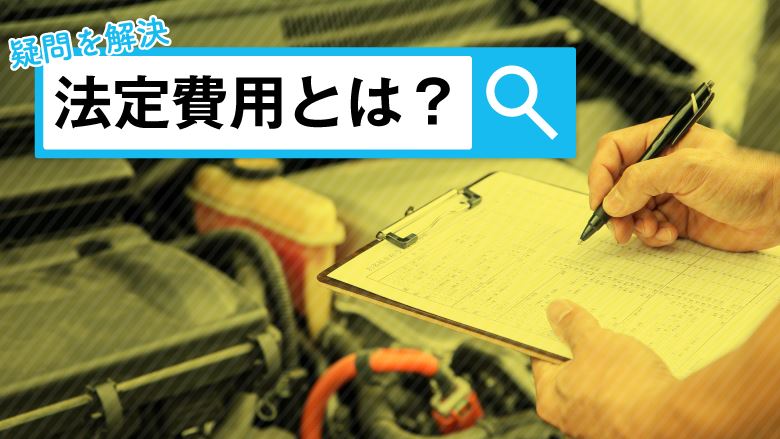 車検の法定費用とは？気になる車検費用の内訳を解説