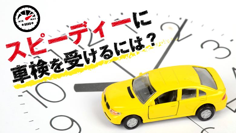 車検にかかる時間はどれくらい？所要時間を短縮する方法