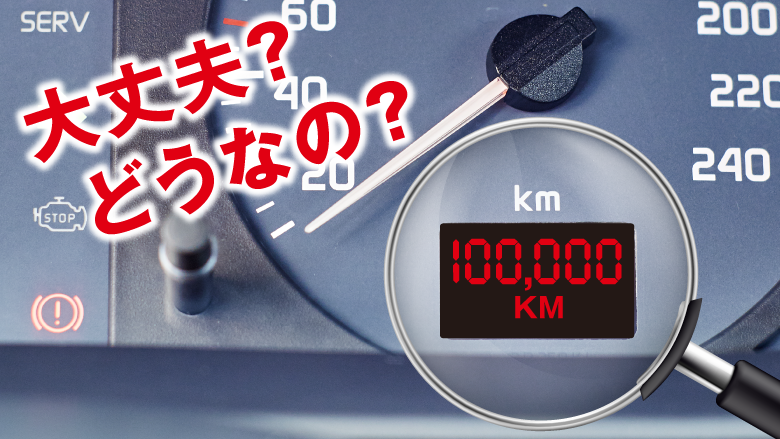 10万キロ超えの中古車ってどうなの？選び方やメンテナンス方法を徹底解説