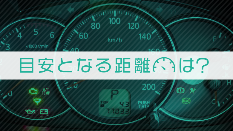 中古車選びの重要ポイント「走行距離」を徹底解説！走行距離の目安や注意点を教えます