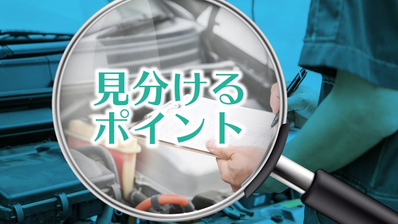 修復歴のある中古車はNG？知っておきたいリスクや見分け方とは