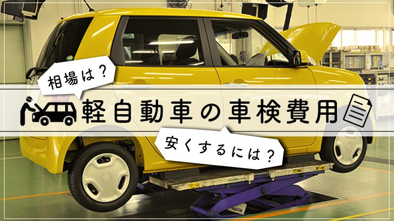 軽自動車の車検費用はいくら？相場や気をつけたいポイントを解説