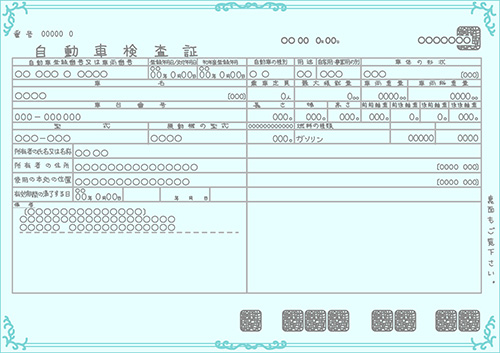 自動車検査証（車検証）