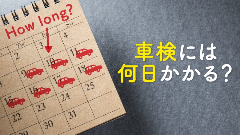 車検にかかる日数は？車検期間を短くする方法も紹介