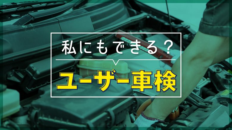 車検は自分でもできる？ユーザー車検に一発合格する方法とは