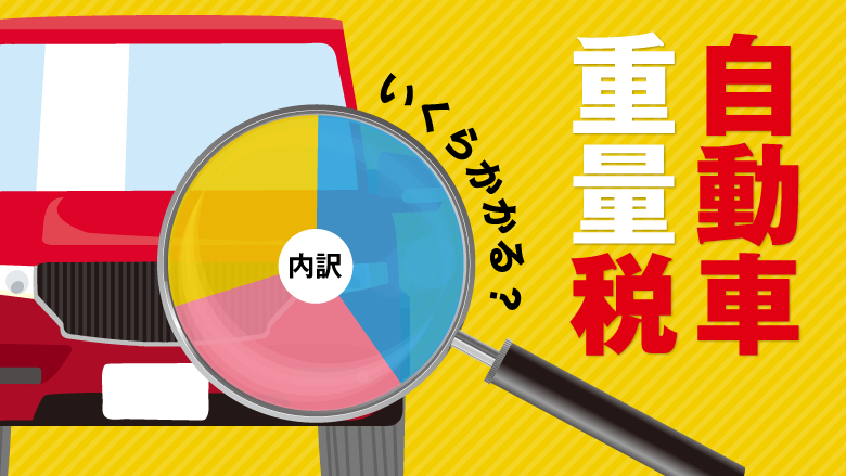 車検時の税金とは？車検費用の内訳や車にまつわる税金を徹底解説