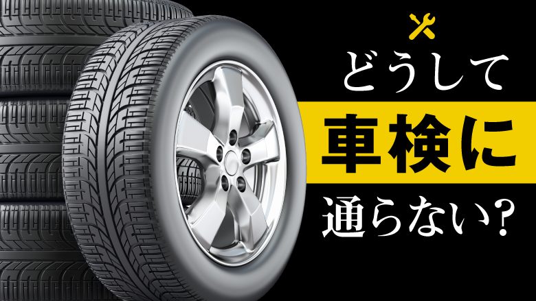 タイヤが車検に通らない原因になる？チェックポイントや摩耗を防ぐコツとは