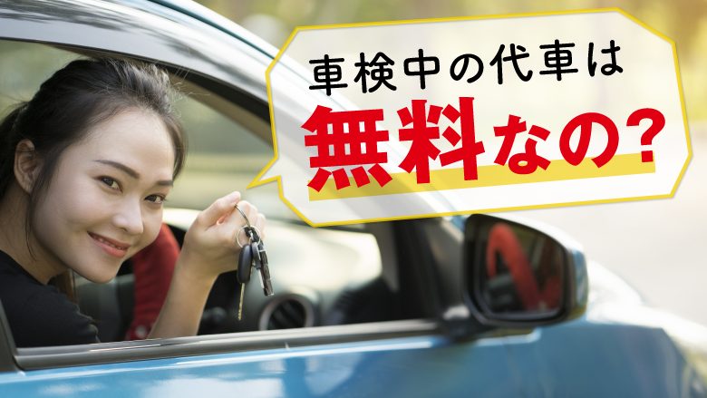 車検時の代車は無料で利用できる？代車を使う際に覚えておきたい注意点とは