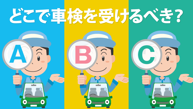 車検業者の比較ポイントとは？費用や期間を徹底比較