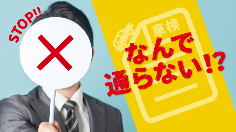 車検に通らない原因は？対処法や事前に確認しておくべきこと