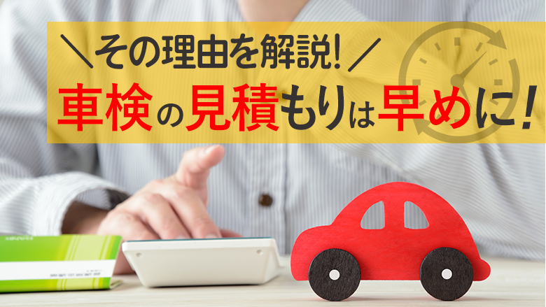 車検の見積もり方法は？確認するメリットや取得にかかる時間を調査