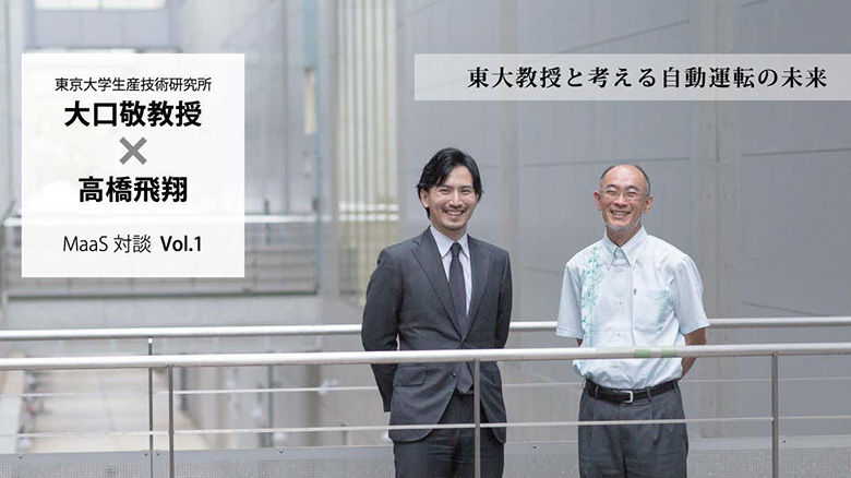 「東大教授と考える自動運転の未来」東京大学生産技術研究所・大口敬教授×高橋飛翔対談・Vol.1