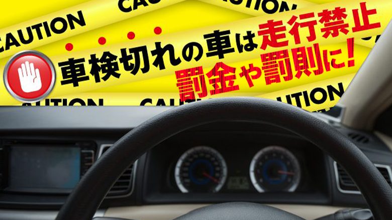 車検切れには罰則も！対処法や費用、車検を受けるメリットを調査