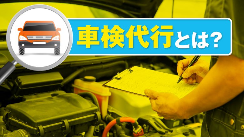 車検代行とは？工場やディーラー車検との違いを紹介