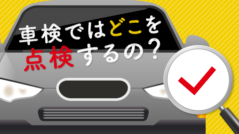 車検の点検項目とは？24ヵ月点検との違いも解説