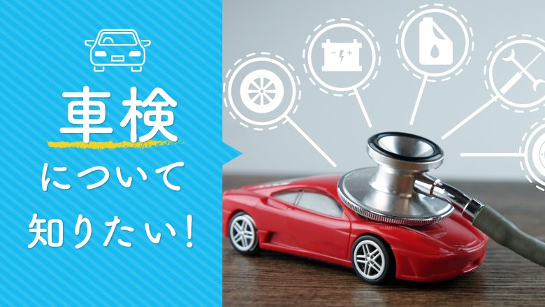 車検とはどんな制度？必要な理由や点検内容など知っておきたい車検の情報を徹底解説