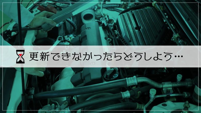 車検に間に合わないかも！？ギリギリに車検を受けるリスクと対処法とは？