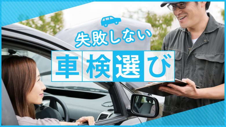 車検が安いのは専門業者？失敗しないおすすめ車検業者の選び方