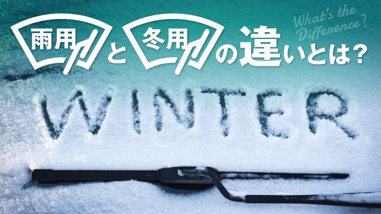 冬は冬用ワイパーに変えた方がいい？ 雨用ワイパーとの違いや交換のポイントとは