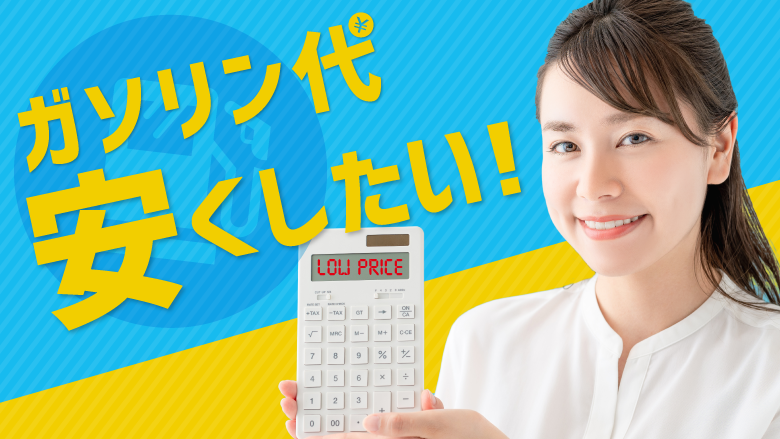 燃費に良い運転と安いスタンド選びで意外と差がつく！　 ガソリン代を安くするいくつかの方法