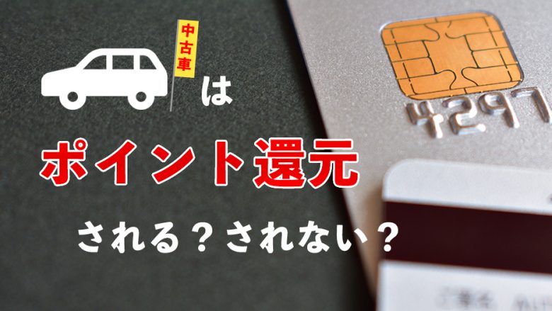 中古車のキャッシュレス決済でポイント還元は受けられる？