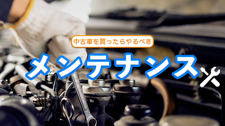 中古車の整備はどうすればいい？ 法定整備や購入時にやるべきメンテナンスとは？