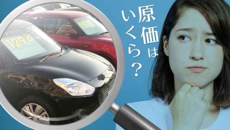 中古車の原価はどれくらい？知っておきたい店頭表示価格の内訳