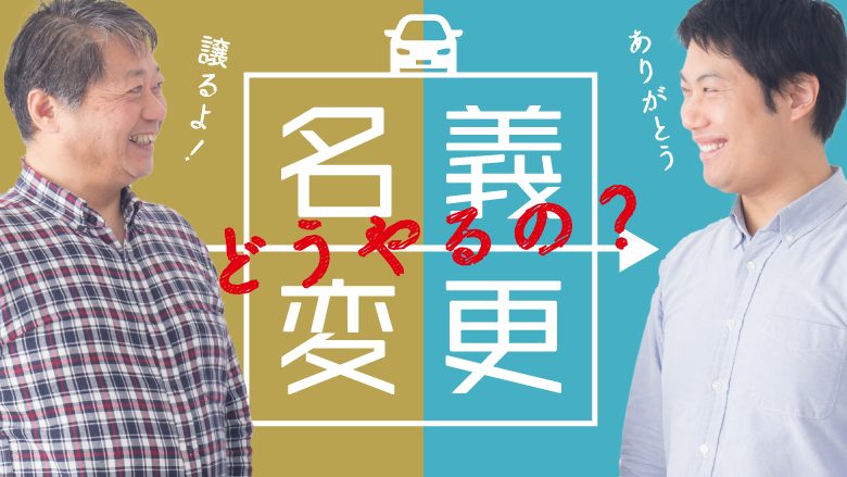 名義変更とは？中古車を譲渡する手続きと注意点名義変更とは？中古車を譲渡する手続きと注意点