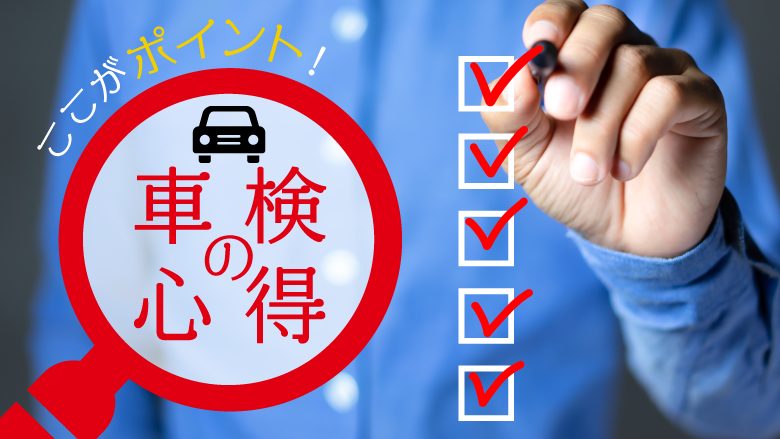 車検のポイントを紹介！費用を安く抑えて車検に通るための12の心得