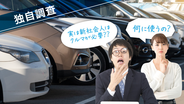 【新社会人の車利用に関する調査】82％が通勤に必要と回答！