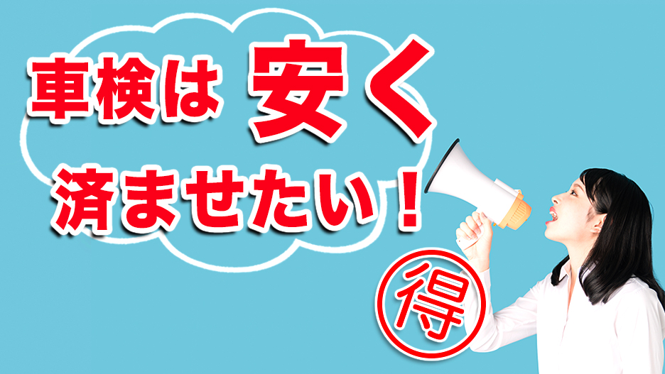 車検には割引がある？業者ごとのメリットや違いを徹底調査