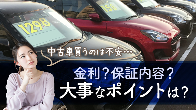 中古車を買っても大丈夫？ 見極めポイントや注意点とは