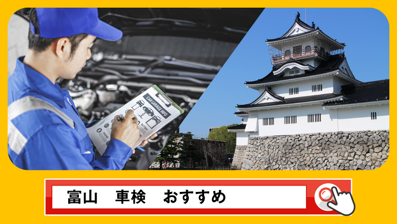 富山で車検を受けるならどこがいい？車検業者の選び方や選択肢を徹底紹介